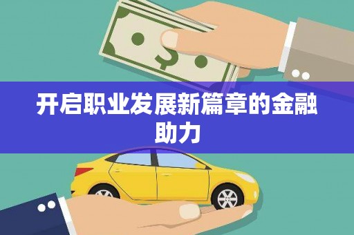 土库开启职业发展新篇章的金融助力