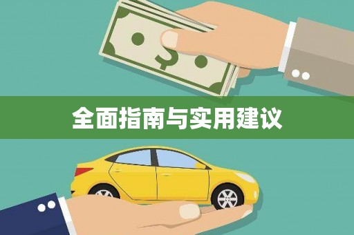嘉禾全面指南与实用建议
