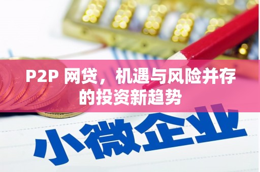 德庆P2P 网贷，机遇与风险并存的投资新趋势
