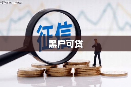 元朗黑户可贷