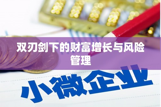 福绵双刃剑下的财富增长与风险管理