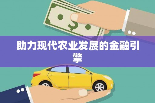 洋县助力现代农业发展的金融引擎