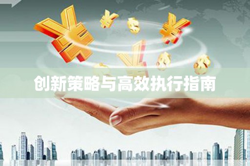 茂县创新策略与高效执行指南