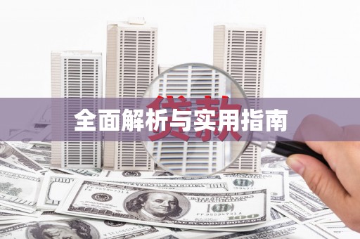郴州全面解析与实用指南