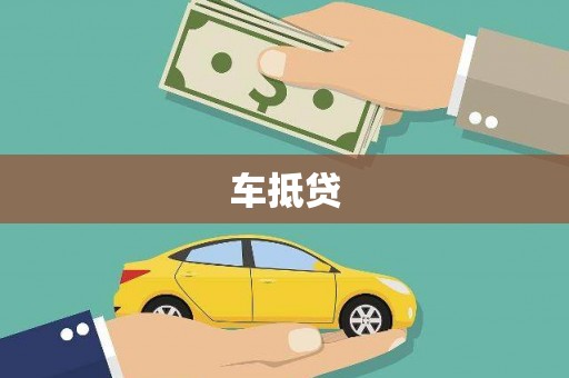 久治车抵贷