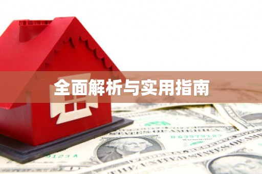 西山全面解析与实用指南