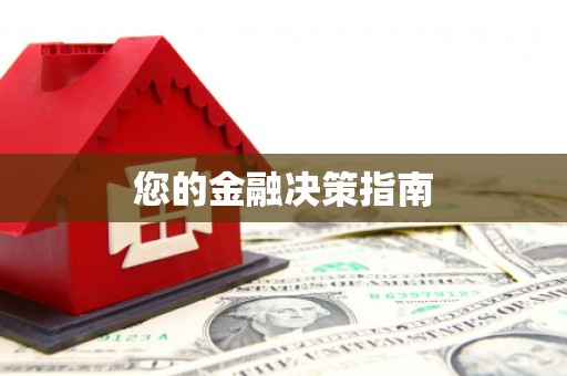吴川您的金融决策指南