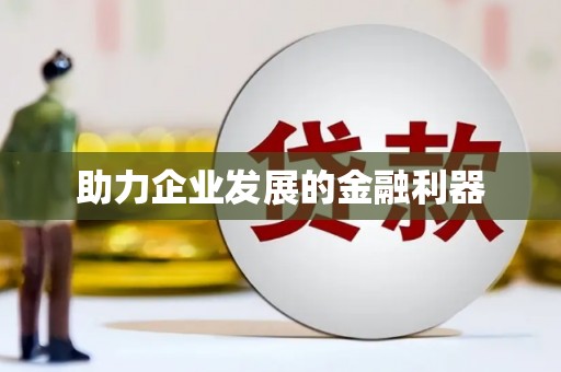 苍梧助力企业发展的金融利器