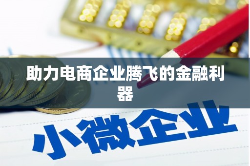 察雅助力电商企业腾飞的金融利器