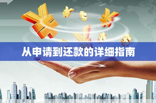 库尔勒从申请到还款的详细指南