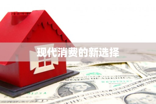 全州现代消费的新选择