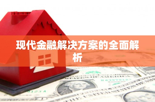 红星现代金融解决方案的全面解析