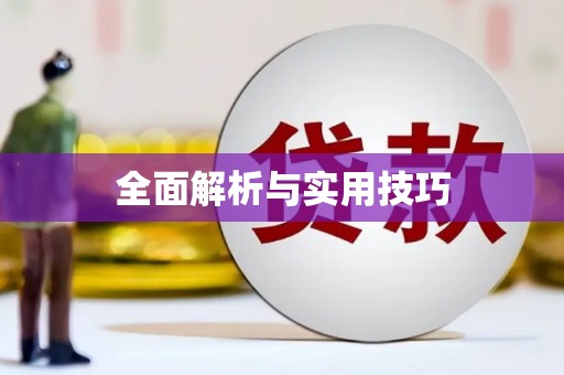 东安全面解析与实用技巧 东安全面解析与实用技巧