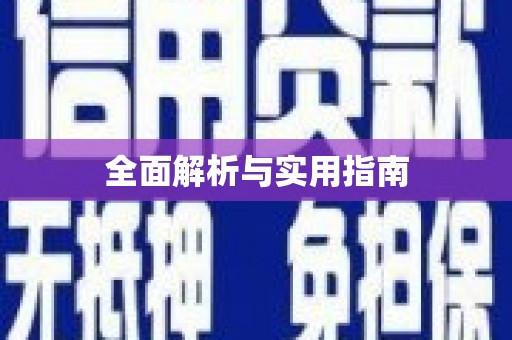 西吉全面解析与实用指南