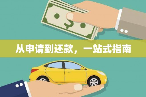 二水从申请到还款，一站式指南