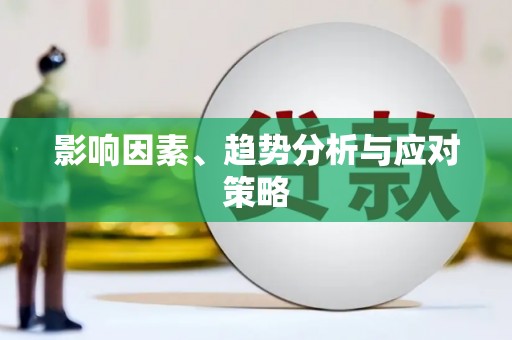 德兴影响因素、趋势分析与应对策略