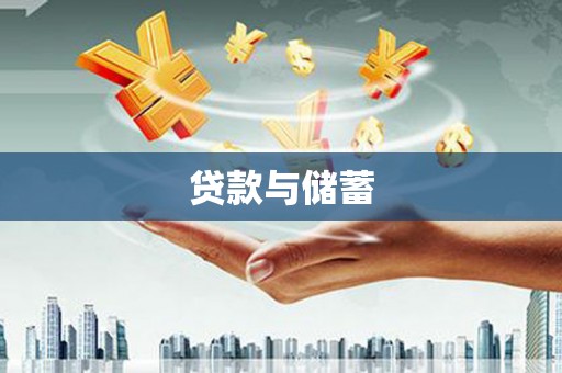 雨山贷款与储蓄