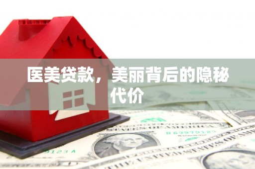 西盟医美贷款，美丽背后的隐秘代价