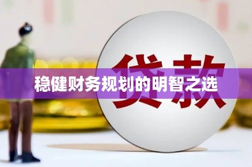 西峰稳健财务规划的明智之选