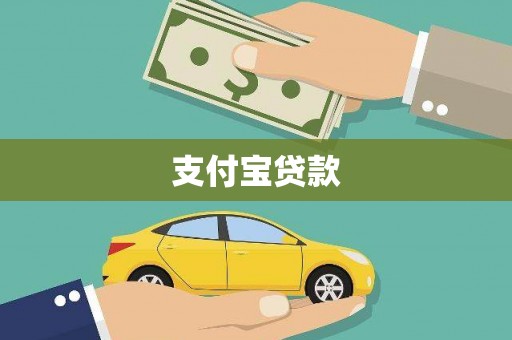 怀远支付宝贷款