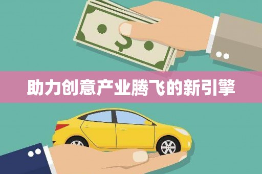 绩溪助力创意产业腾飞的新引擎