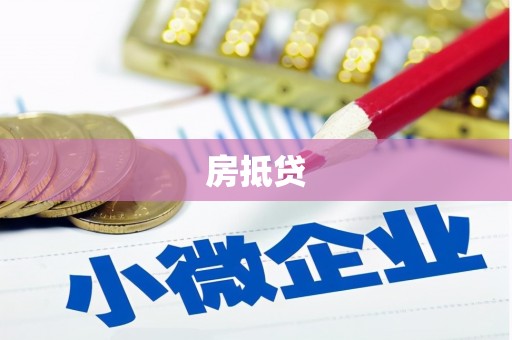 察雅房抵贷