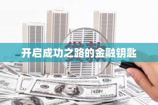 新营开启成功之路的金融钥匙
