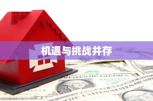 哈尔滨机遇与挑战并存