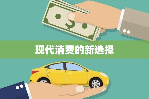 海伦现代消费的新选择