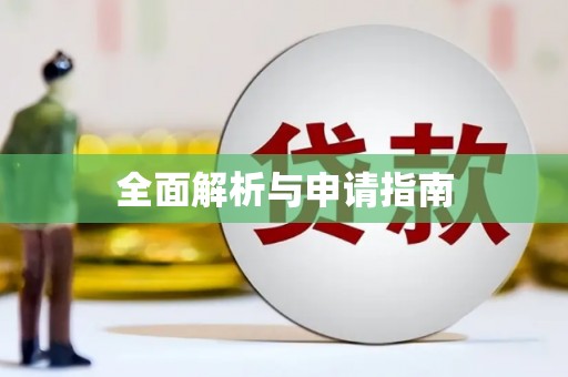西青全面解析与申请指南