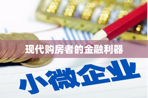 黄梅现代购房者的金融利器