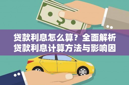 义马贷款利息怎么算？全面解析贷款利息计算方法与影响因素