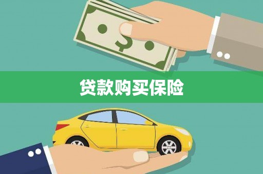 德令哈贷款购买保险