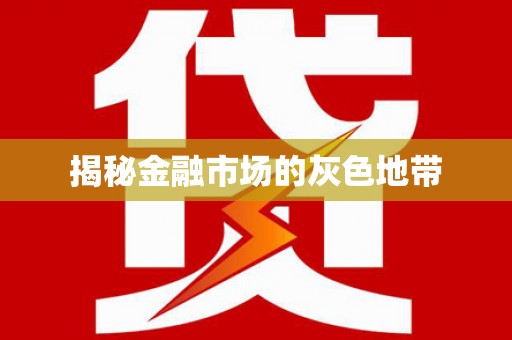 三湾揭秘金融市场的灰色地带