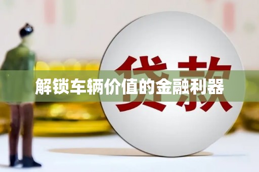 西海岸解锁车辆价值的金融利器