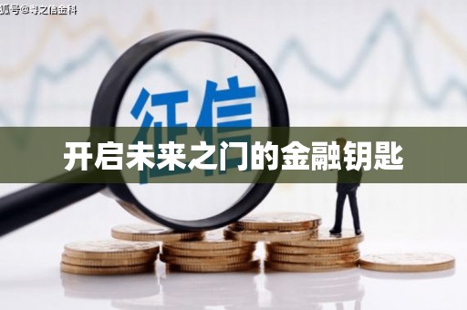 紫阳开启未来之门的金融钥匙
