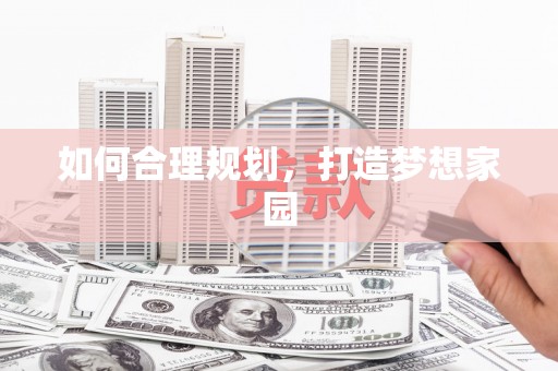 汾阳如何合理规划，打造梦想家园