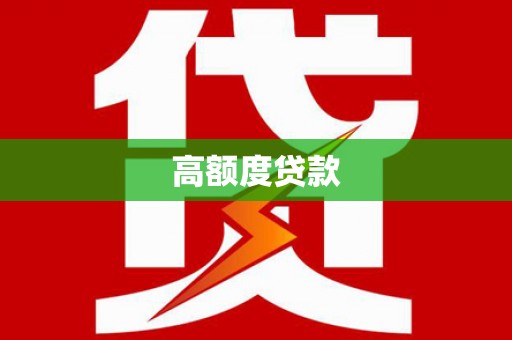 高密高额度贷款