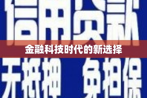 沿滩金融科技时代的新选择