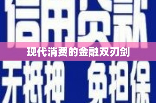 阿尔山现代消费的金融双刃剑