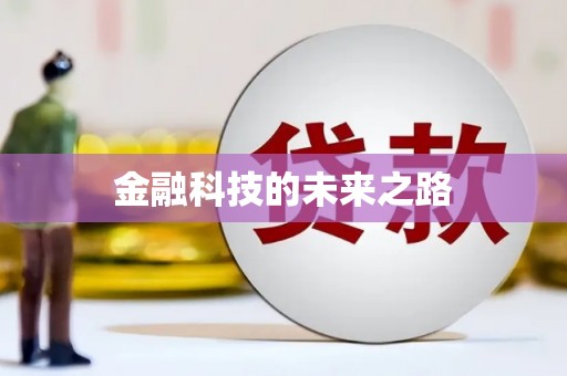 定海金融科技的未来之路