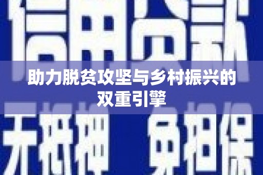 盐山助力脱贫攻坚与乡村振兴的双重引擎