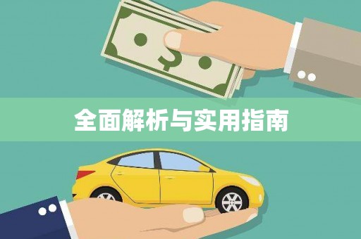 车城全面解析与实用指南