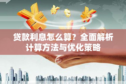 富顺贷款利息怎么算？全面解析计算方法与优化策略