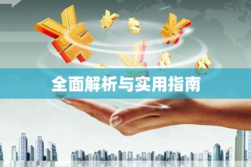 铁山全面解析与实用指南