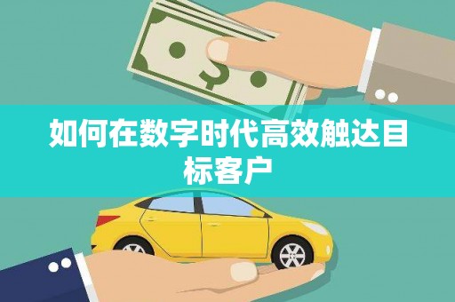 延安如何在数字时代高效触达目标客户
