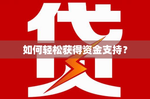 玄武如何轻松获得资金支持？