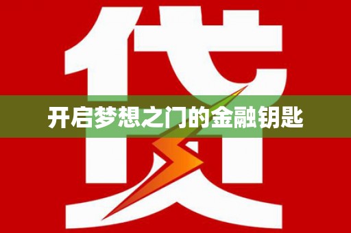 乌来开启梦想之门的金融钥匙