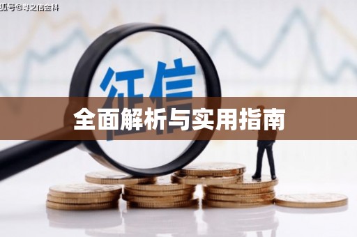 禄丰全面解析与实用指南
