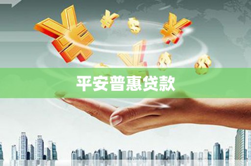 伊宁平安普惠贷款